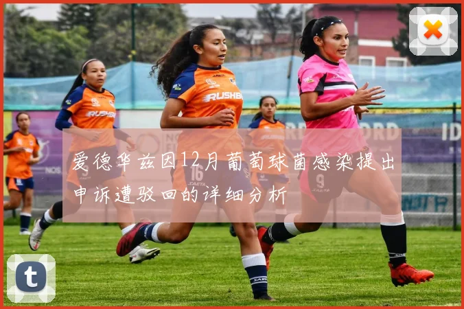 爱德华兹因12月葡萄球菌感染提出申诉遭驳回的详细分析