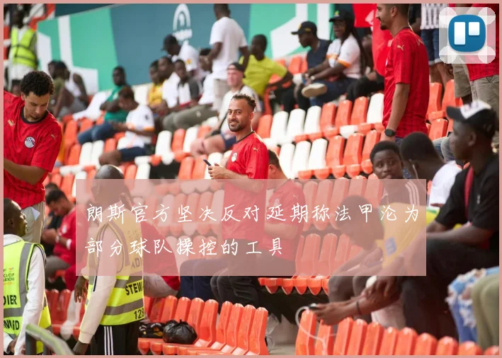 朗斯官方坚决反对延期称法甲沦为部分球队操控的工具