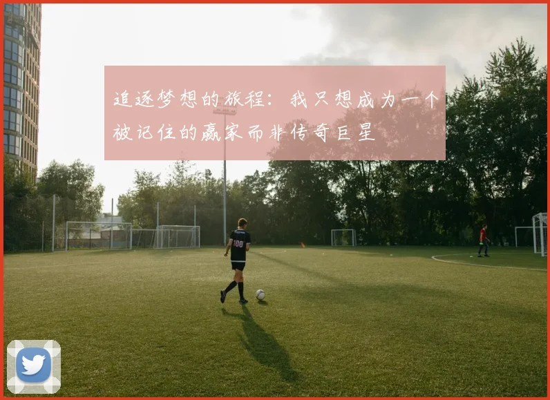 追逐梦想的旅程：我只想成为一个被记住的赢家而非传奇巨星