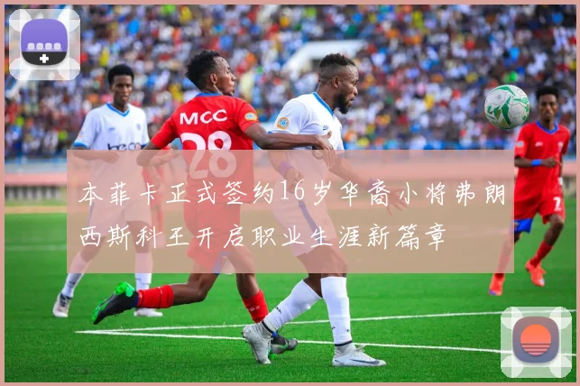 本菲卡正式签约16岁华裔小将弗朗西斯科王开启职业生涯新篇章