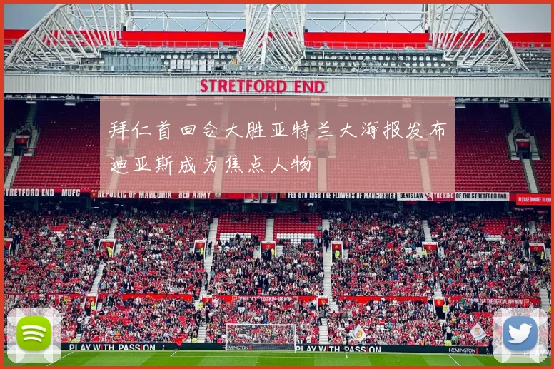 拜仁首回合大胜亚特兰大海报发布迪亚斯成为焦点人物